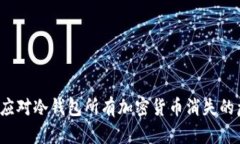 如何应对冷钱包所有加密货币消失的危机？