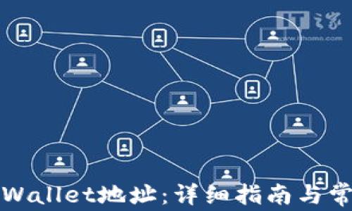 
如何查询tpWallet地址：详细指南与常见问题解析