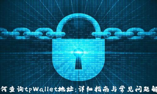 
如何查询tpWallet地址：详细指南与常见问题解析