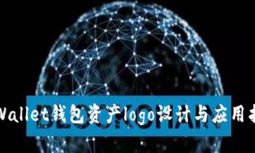 tpWallet钱包资产logo设计与应用指南