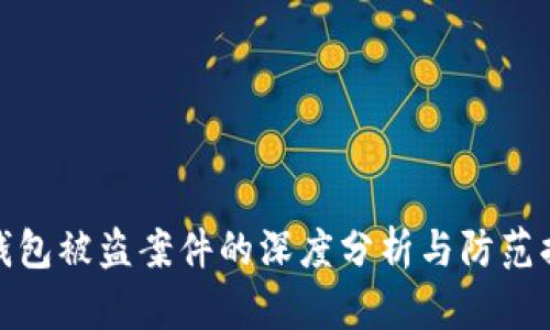 冷钱包被盗案件的深度分析与防范措施