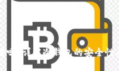 冷钱包靠谱吗？详解冷钱包的安全性与使用指南