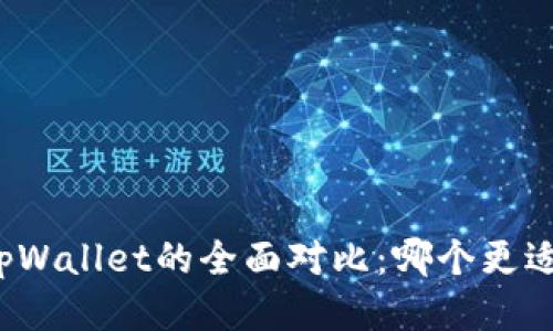 波宝钱包与tpWallet的全面对比：哪个更适合你的需求？