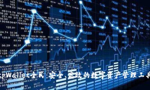 tpWallet全民：安全、高效的数字资产管理工具