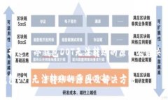 问题描述： 冷钱包DOT无法转账的原因及解决方法
