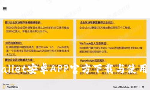 tpWallet安卓APP官方下载与使用指南