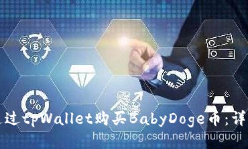 如何通过tpWallet购买BabyDoge币：详细指南
