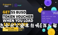 5token.im冷钱包会被公安冻结吗？深入解析安全与