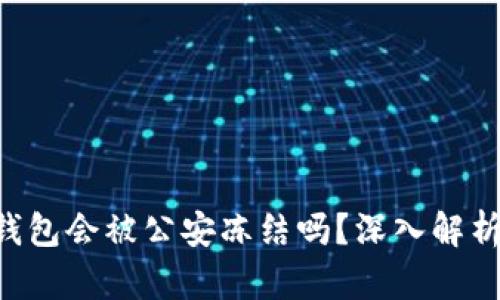 5token.im冷钱包会被公安冻结吗？深入解析安全与合规性