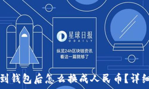   
提币到钱包后怎么换成人民币？详细指南