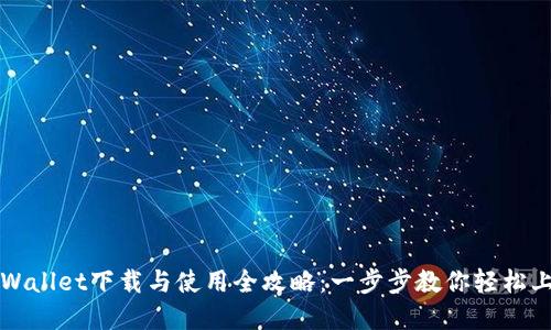 tpWallet下载与使用全攻略：一步步教你轻松上手