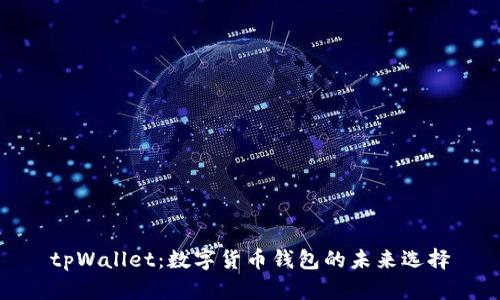 tpWallet：数字货币钱包的未来选择