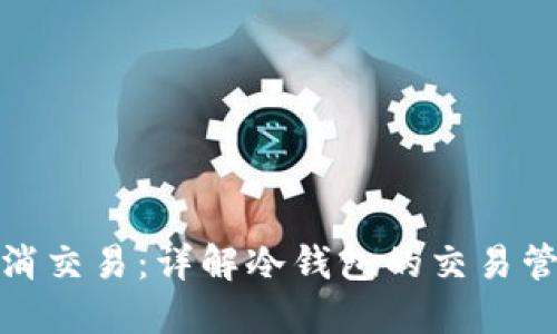 冷钱包如何取消交易：详解冷钱包的交易管理与安全策略