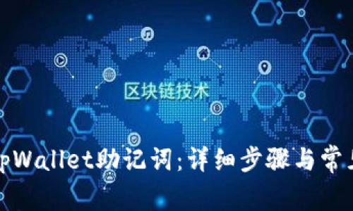 如何查看tpWallet助记词：详细步骤与常见问题解答