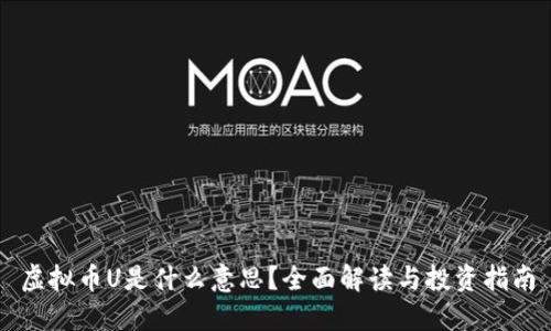 虚拟币U是什么意思？全面解读与投资指南