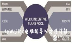 tpWallet电脑端导入方法详解