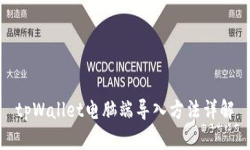 tpWallet电脑端导入方法详解