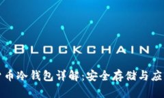 央行数字货币冷钱包详解：安全存储与应用前景