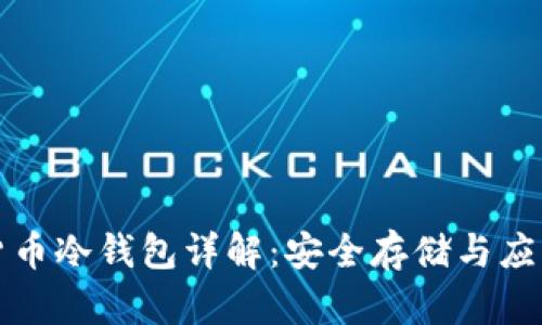 央行数字货币冷钱包详解：安全存储与应用前景分析
