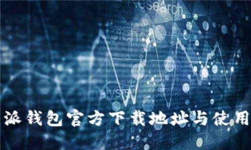 比特派钱包官方下载地址与使用指南