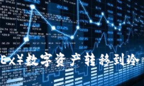 如何将欧易（OKEx）数字资产转移到冷钱包的详细指南