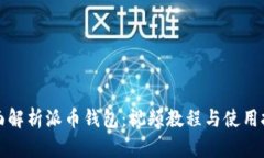 全面解析派币钱包：视频教程与使用技巧