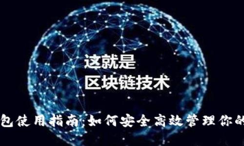 虚拟币钱包使用指南：如何安全高效管理你的数字资产