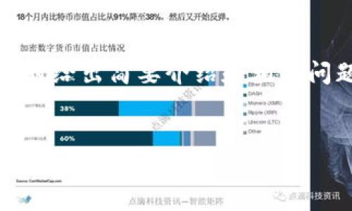 在这里，我会提供一个符合您需求的和关键词，同时给出简要介绍和相关问题的示例。这些内容可以作为您后续扩充的基础。

:
多链钱包 tpWallet 的全面解析与使用指南