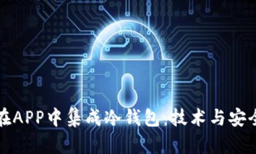 如何在APP中集成冷钱包：技术与安全指南