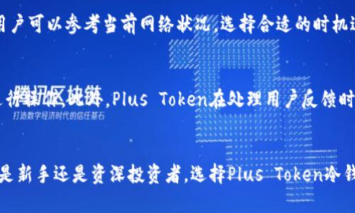 biao ti/biao tiplus token冷钱包：揭开加密货币存储的安全面纱/biao ti  
plus token, 冷钱包, 加密货币, 存储安全/guanjianci  

引言
随着加密货币的迅速普及，越来越多的人开始关注如何有效存储和保护自己的数字资产。在众多的存储方式中，冷钱包因其高安全性而备受青睐。而在这些冷钱包中，Plus Token冷钱包因其便捷性和安全性成为了许多用户的选择。本文将深入探讨Plus Token冷钱包的运作机制、优势及使用方法。

什么是Plus Token冷钱包？
Plus Token冷钱包是一种物理设备或软件，用于安全存储加密货币的私钥，与互联网相隔离，从而避免黑客攻击和信息泄露。与热钱包（即在线钱包）相比，冷钱包可以提供更高的安全保障，因为它不连接互联网。在Plus Token生态系统中，冷钱包用户可以将他们的数字资产安全地存储，并随时随地进行管理。

Plus Token冷钱包的工作原理
Plus Token冷钱包通过生成和存储用户的私钥来工作。用户在使用冷钱包时，首先需要生成一对密钥：公钥和私钥。公钥可以被分享以接收加密货币，而私钥则必须严格保密。用户通过冷钱包进行交易时，需提供私钥进行签名，使交易有效。由于钱包未连接互联网，从而降低了被黑客攻击的风险。

使用Plus Token冷钱包的优势
使用Plus Token冷钱包有多种优势，其中包括：
ul
    listrong安全性高：/strong冷钱包离线存储，加密货币不易受到网络攻击。/li
    listrong私钥管理：/strong用户可以完全控制自己的私钥，无需依赖第三方。/li
    listrong简单易用：/strong对于大多数用户而言，Plus Token冷钱包的操作界面友好，上手容易。/li
    listrong多币种支持：/strongPlus Token冷钱包支持多种类型的加密货币，方便用户管理不同资产。/li
/ul

如何设置Plus Token冷钱包
设置Plus Token冷钱包的过程相对简单，通常包括以下几个步骤：
ol
    listrong下载和安装：/strong首先，用户需要从Plus Token官方渠道下载相关软件或应用程序，并在设备上进行安装。/li
    listrong创建钱包：/strong用户需按指引创建一个新钱包，系统会生成一对公钥和私钥，务必要妥善保存私钥。/li
    listrong备份钱包：/strong系统会提供备份选项，用户可以将助记词或私钥备份到安全地方。/li
    listrong添加资金：/strong用户可以通过向钱包的公钥地址转入加密货币来添加资产。/li
/ol

Plus Token冷钱包的安全性能如何？
在选择冷钱包时，安全性是一个至关重要的因素。Plus Token冷钱包通过多层加密和离线存储技术，提高了安全性。私钥不会在互联网环境下暴露，这样就降低了被攻击的风险。此外，Plus Token还提供了多重认证机制，用户可以通过设置密码、指纹识别等方式增强钱包的安全性。

可能遇到的问题以及解决方案
尽管Plus Token冷钱包具有众多优势，但用户在使用过程中可能会遇到一些问题，以下是常见问题及解决方案：

问题一：如何恢复Plus Token冷钱包？
恢复Plus Token冷钱包需要助记词或私钥。助记词是创建钱包时生成的一串单词，用户需妥善保管。如果用户忘记了助记词，可以通过其它手段进行恢复。但如果私钥丢失，而没有备份，用户将无法找回钱包中的资产。因此，用户应当在创建钱包时备份好助记词，并将其存放在安全的地方。

问题二：如何确保私钥的安全？
私钥是加密货币的“钥匙”，一旦泄露，资产将面临被盗风险。因此，用户需要采取以下措施确保私钥的安全：
ul
    li将私钥存储在离线环境中，如纸质备份或USB设备。/li
    li定期更新安全措施，如更改密码和启用两步验证。/li
    li避免在不安全的网络环境下使用钱包。/li
/ul

问题三：如何转移资金到Plus Token冷钱包？
将资金转移到Plus Token冷钱包的过程并不复杂。首先，用户需要将加密货币从交易所或热钱包转出，输入Plus Token冷钱包的公钥地址。系统确认后，资金将转入冷钱包。用户在转移资金时应确认公钥地址的准确性，以避免资产丢失。

问题四：Plus Token冷钱包的交易费用是多少？
Plus Token冷钱包在进行交易时会涉及到网络交易费用，这些费用由区块链网络决定，而非Plus Token自身。费用的高低通常与网络的拥堵程度有关。在进行交易前，用户可以参考当前网络状况，选择合适的时机进行交易以降低费用。

问题五：Plus Token冷钱包的客户支持如何？
Plus Token提供全面的客户支持，用户可以通过官方网站、社区论坛或社交媒体与客服进行联系。对于新手用户，官方也提供了详细的使用指南，让用户可以更顺利地进行操作。此外，Plus Token在处理用户反馈时反应迅速，旨在提升用户体验。

结论
经过本文的详细介绍，我们可以看到Plus Token冷钱包在加密货币存储中的重要性与优越性。它不仅提供了高安全性，还让用户能够便捷地管理自己的数字资产。无论是新手还是资深投资者，选择Plus Token冷钱包都是一个明智的决策。随着加密货币市场的日益成熟，相信这种冷钱包的需求将持续增长。同时，用户也需保持警惕，定期更新安全措施，以保护自己的资产免受威胁。