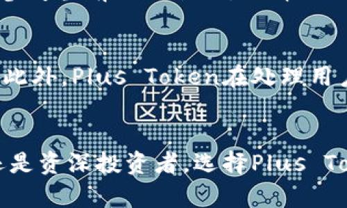 biao ti/biao tiplus token冷钱包：揭开加密货币存储的安全面纱/biao ti  
plus token, 冷钱包, 加密货币, 存储安全/guanjianci  

引言
随着加密货币的迅速普及，越来越多的人开始关注如何有效存储和保护自己的数字资产。在众多的存储方式中，冷钱包因其高安全性而备受青睐。而在这些冷钱包中，Plus Token冷钱包因其便捷性和安全性成为了许多用户的选择。本文将深入探讨Plus Token冷钱包的运作机制、优势及使用方法。

什么是Plus Token冷钱包？
Plus Token冷钱包是一种物理设备或软件，用于安全存储加密货币的私钥，与互联网相隔离，从而避免黑客攻击和信息泄露。与热钱包（即在线钱包）相比，冷钱包可以提供更高的安全保障，因为它不连接互联网。在Plus Token生态系统中，冷钱包用户可以将他们的数字资产安全地存储，并随时随地进行管理。

Plus Token冷钱包的工作原理
Plus Token冷钱包通过生成和存储用户的私钥来工作。用户在使用冷钱包时，首先需要生成一对密钥：公钥和私钥。公钥可以被分享以接收加密货币，而私钥则必须严格保密。用户通过冷钱包进行交易时，需提供私钥进行签名，使交易有效。由于钱包未连接互联网，从而降低了被黑客攻击的风险。

使用Plus Token冷钱包的优势
使用Plus Token冷钱包有多种优势，其中包括：
ul
    listrong安全性高：/strong冷钱包离线存储，加密货币不易受到网络攻击。/li
    listrong私钥管理：/strong用户可以完全控制自己的私钥，无需依赖第三方。/li
    listrong简单易用：/strong对于大多数用户而言，Plus Token冷钱包的操作界面友好，上手容易。/li
    listrong多币种支持：/strongPlus Token冷钱包支持多种类型的加密货币，方便用户管理不同资产。/li
/ul

如何设置Plus Token冷钱包
设置Plus Token冷钱包的过程相对简单，通常包括以下几个步骤：
ol
    listrong下载和安装：/strong首先，用户需要从Plus Token官方渠道下载相关软件或应用程序，并在设备上进行安装。/li
    listrong创建钱包：/strong用户需按指引创建一个新钱包，系统会生成一对公钥和私钥，务必要妥善保存私钥。/li
    listrong备份钱包：/strong系统会提供备份选项，用户可以将助记词或私钥备份到安全地方。/li
    listrong添加资金：/strong用户可以通过向钱包的公钥地址转入加密货币来添加资产。/li
/ol

Plus Token冷钱包的安全性能如何？
在选择冷钱包时，安全性是一个至关重要的因素。Plus Token冷钱包通过多层加密和离线存储技术，提高了安全性。私钥不会在互联网环境下暴露，这样就降低了被攻击的风险。此外，Plus Token还提供了多重认证机制，用户可以通过设置密码、指纹识别等方式增强钱包的安全性。

可能遇到的问题以及解决方案
尽管Plus Token冷钱包具有众多优势，但用户在使用过程中可能会遇到一些问题，以下是常见问题及解决方案：

问题一：如何恢复Plus Token冷钱包？
恢复Plus Token冷钱包需要助记词或私钥。助记词是创建钱包时生成的一串单词，用户需妥善保管。如果用户忘记了助记词，可以通过其它手段进行恢复。但如果私钥丢失，而没有备份，用户将无法找回钱包中的资产。因此，用户应当在创建钱包时备份好助记词，并将其存放在安全的地方。

问题二：如何确保私钥的安全？
私钥是加密货币的“钥匙”，一旦泄露，资产将面临被盗风险。因此，用户需要采取以下措施确保私钥的安全：
ul
    li将私钥存储在离线环境中，如纸质备份或USB设备。/li
    li定期更新安全措施，如更改密码和启用两步验证。/li
    li避免在不安全的网络环境下使用钱包。/li
/ul

问题三：如何转移资金到Plus Token冷钱包？
将资金转移到Plus Token冷钱包的过程并不复杂。首先，用户需要将加密货币从交易所或热钱包转出，输入Plus Token冷钱包的公钥地址。系统确认后，资金将转入冷钱包。用户在转移资金时应确认公钥地址的准确性，以避免资产丢失。

问题四：Plus Token冷钱包的交易费用是多少？
Plus Token冷钱包在进行交易时会涉及到网络交易费用，这些费用由区块链网络决定，而非Plus Token自身。费用的高低通常与网络的拥堵程度有关。在进行交易前，用户可以参考当前网络状况，选择合适的时机进行交易以降低费用。

问题五：Plus Token冷钱包的客户支持如何？
Plus Token提供全面的客户支持，用户可以通过官方网站、社区论坛或社交媒体与客服进行联系。对于新手用户，官方也提供了详细的使用指南，让用户可以更顺利地进行操作。此外，Plus Token在处理用户反馈时反应迅速，旨在提升用户体验。

结论
经过本文的详细介绍，我们可以看到Plus Token冷钱包在加密货币存储中的重要性与优越性。它不仅提供了高安全性，还让用户能够便捷地管理自己的数字资产。无论是新手还是资深投资者，选择Plus Token冷钱包都是一个明智的决策。随着加密货币市场的日益成熟，相信这种冷钱包的需求将持续增长。同时，用户也需保持警惕，定期更新安全措施，以保护自己的资产免受威胁。