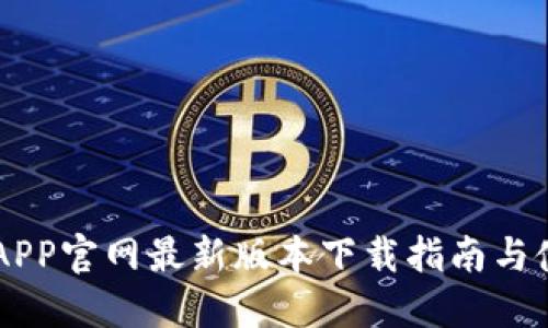 易币付APP官网最新版本下载指南与使用技巧