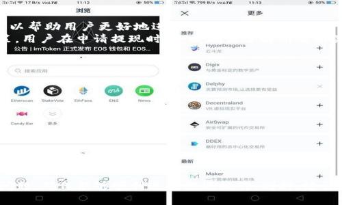   tpWallet收款提现攻略：一步步教你轻松提取资金 / 

 guanjianci tpWallet, 收款, 提现, 数字钱包 /guanjianci 

引言
随着数字货币和电子支付的普及，越来越多的人选择使用数字钱包进行日常支付和资金管理。tpWallet是一款备受欢迎的数字钱包，它为用户提供了便捷的收款和提现功能。在这篇文章中，我们将详细探讨如何通过tpWallet进行收款和提现，确保用户能够顺利高效地管理自己的资金。

tpWallet简介
tpWallet是一个功能强大的数字钱包，允许用户管理多种类型的数字资产。用户不仅可以通过tpWallet进行交易，还可以方便地收款和提现。tpWallet的用户界面友好，操作简便，非常适合新手和经验丰富的用户。

如何在tpWallet中收款
在了解提现之前，我们首先要明白如何使用tpWallet进行收款。tpWallet提供多种收款方式，用户可以根据自己的需求选择合适的方法。

h41. 通过二维码收款/h4
tpWallet支持通过生成二维码来收款。用户只需在收款界面生成二维码，顾客扫描二维码后即可完成付款。这种方式快捷方便，尤其适合小额交易。

h42. 直接转账收款/h4
用户可以直接将自己的tpWallet地址提供给对方，对方可以将资金转入该地址。这种方式适用于较大金额交易，确保安全并且避免了二维码可能存在的错误。

h43. 社交平台收款/h4
tpWallet还允许用户通过社交平台进行收款。用户可以将自己的收款链接分享给好友，通过社交网络方便快捷地完成交易。

tpWallet提现方法
完成收款后，用户可能需要将钱包中的资金提取到银行账户或其他支付平台。下面我们来看看tpWallet的提现步骤。

h41. 打开tpWallet应用/h4
首先，用户需要打开tpWallet应用，并登录自己的账户。如果用户尚未注册，则需要先完成注册。

h42. 进入“提现”界面/h4
登录后，用户可以在主界面上找到“提现”按钮，点击进入提现页面。在提现页面上，用户需要选择提现的方式和金额。

h43. 选择提现方式/h4
tpWallet支持多种提现方式，例如银行卡提现或者提现到其他支付平台。在选择提现方式时，用户需要确保填写的信息准确无误，以防止提现失败。

h44. 输入提现金额/h4
用户需要输入希望提现的金额。在这一过程中，tpWallet可能会显示相关的手续费信息，用户可以根据需要选择提现金额，并确保余额足够。

h45. 确认及提交/h4
最后，用户需要仔细检查所填信息，确认无误后点击“提交”按钮。tpWallet会处理用户的提现请求，通常情况下需要一定的处理时间可达几分钟到几个小时。

tpWallet提现注意事项
在提现过程中，用户需要注意以下几点：

ul
    li确保提现信息的准确性，包括账户名称和银行账户号码等。/li
    li留意提现的手续费，这可能会影响用户的实际收入。/li
    li熟悉tpWallet的提现时间，一般来说，提现请求在确认后会迅速处理，但在某些情况下可能会有延误。/li
    li根据tpWallet的政策，可能会有单笔提现金额的限制，用户应提前了解这些信息。/li
    li为了确保资金安全，避免在公共网络环境中进行提现操作。/li
/ul

常见问题解答
在使用tpWallet进行收款和提现的过程中，用户可能会遇到一些常见的问题，下面将针对这些问题进行详细解答。

h4问题1：tpWallet的提现时间是多久？/h4
提现时间是许多用户关心的首要问题。tpWallet的提现时间通常在几分钟到几个小时之间。具体时间会受到多种因素的影响，包括网络状况、银行处理时间、以及tpWallet平台的处理繁忙程度。
一般来说，用户提交提现请求后，tpWallet会先进行审核，审核通过后开始处理提现。大多数情况下，提款请求会在短时间内完成，但在高峰期，处理时间可能会有所延长。用户在预计需要资金的时间时，请提前提取，以避免不必要的耽误。

h4问题2：如何提高tpWallet提现的安全性？/h4
为了保障用户资金的安全，用户在进行tpWallet提现时可以采取以下几种措施：
ul
    li使用强密码并定期更新，避免账户被非法入侵。/li
    li启用双重认证功能，以增加账户安全。/li
    li在可靠的网络环境中进行提现操作，避免在公共WiFi环境中进行资金操作。/li
    li定期查看自己的提现记录和账户活动，如发现异常，及时联系tpWallet客服。/li
/ul
用户应对自己的账户安全保持高度重视，实施必要的安全措施，以降低风险。

h4问题3：tpWallet提现失败的原因有哪些？/h4
提现请求有时可能会失败，用户需要了解导致提现失败的常见原因，这样才能快速解决问题。以下是几种可能的情况：
ul
    li账户余额不足：用户提现金额超过账户当前余额，将导致请求失败。/li
    li信息错误：用户填写的提现信息（如银行账户）被认为无效，提现请求将被拒绝。/li
    li网络问题：例如服务器故障、网络不通等，都可能影响提现的顺利进行。/li
    li账户风险：如果tpWallet检测到用户账户存在风险，比如异常登录、提现行为不符合正常用户行为等，可能会暂时冻结提现。/li
/ul
针对每种情况，用户应逐一排查，必要时可联系tpWallet的客服获取帮助。

h4问题4：tpWallet是否会收取提现手续费？/h4
tpWallet在进行提现时通常会收取一定的手续费，具体费用可能会因提现方式和提现金额而异。了解相关的费用信息，可以帮助用户更好地进行资金管理。
在提现过程中，用户可以在提现页面查看相关的手续费信息，tpWallet还可能在其官方网站或APP中发布详细的收费政策。用户在申请提现时，务必确保了解所有相关的费用，以便于做出合理的资金规划。

h4问题5： tpWallet的提现方式有哪些？/h4
tpWallet提供多种提现方式，以便用户根据自己的需求选择最适合的方式。几种常见的提现方式包括：
ul
    li银行账户提现：直接将资金提现到用户的银行账户，支持多家银行。/li
    li第三方支付平台提现：提现到如支付宝、微信支付等第三方支付平台，方便用户使用这些平台消费。/li
    li现金提取：某些地方可能允许用户前往指定地点进行现金提现，但一般要求较高和手续繁琐。/li
/ul
用户在选择提现方式时，应该根据自己的需求进行选择，确保资金能够及时、安全地到账。

总结
tpWallet是一款实用的数字钱包，提供便捷的收款和提现功能。在使用过程中，用户需了解提现步骤、注意事项以及常见问题，确保能够顺利进行提现操作。同时，建议用户保持对账户安全的重视，做好资金管理，享受数字钱包带来的便利。