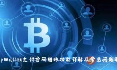 : tpWallet支付密码转账功能详解及常见问题解答