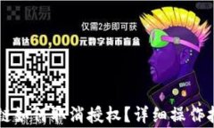 tpWallet币安链如何取消授权？详细操作指南与注意