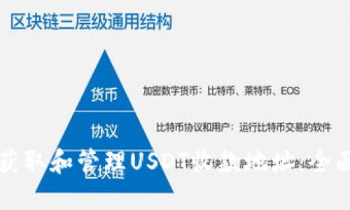 如何获取和管理USDT收款地址：全面指南