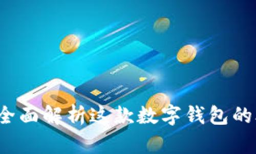tpWallet：全面解析这款数字钱包的外观与功能