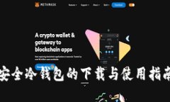 安全冷钱包的下载与使用指南