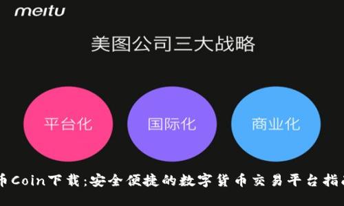 币Coin下载：安全便捷的数字货币交易平台指南
