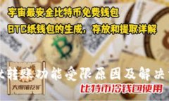 tpWallet转账功能受限原因及解决方案详解