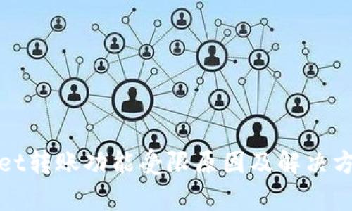 tpWallet转账功能受限原因及解决方案详解