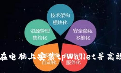 如何在电脑上安装tpWallet并高效使用
