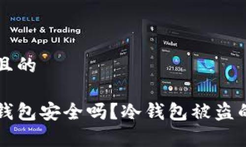 思考一个并且的

虚拟货币冷钱包安全吗？冷钱包被盗的可能性分析