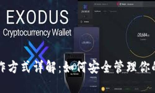 冷钱包操作方式详解：如何安全管理你的数字资产