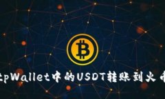 如何将tpWallet中的USDT转账到火币交易所