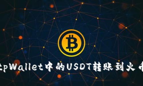 如何将tpWallet中的USDT转账到火币交易所