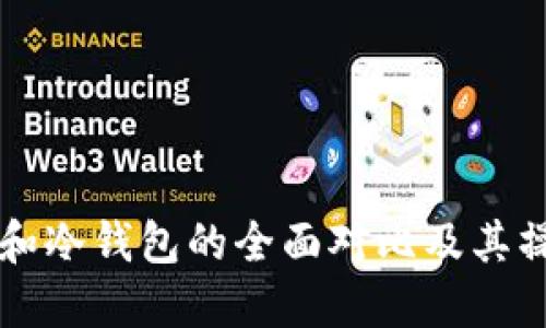 热钱包和冷钱包的全面对比及其操作指南