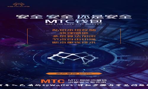 如何导入已有的tpWallet：详细步骤与常见问题解答
