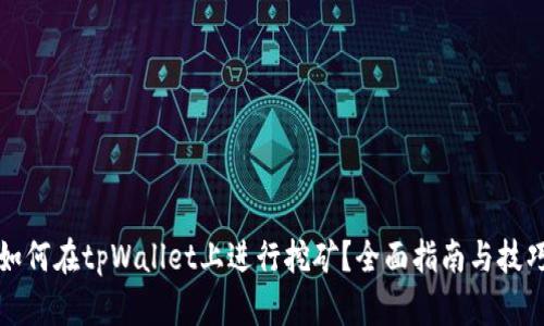 如何在tpWallet上进行挖矿？全面指南与技巧