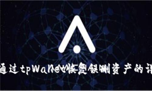 : 如何通过tpWallet恢复误删资产的详细指南